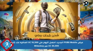 عرض PUBG Mobile الجديد: احصل اليوم على 10,500 UC إضافية عند شراء 30,000 UC عبر Midasbuy